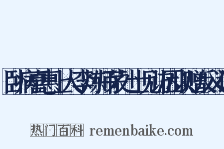 卧病喜惠上人李炼师茅处士见访因以赠反义词是什么意思的图片
